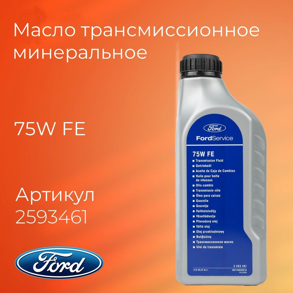 Трансмиссионные масла Ford Transit 8 (V363) 2013-2024 Бортовой 2.2 TDCi (CVF5) 155 л.с. Дизельный