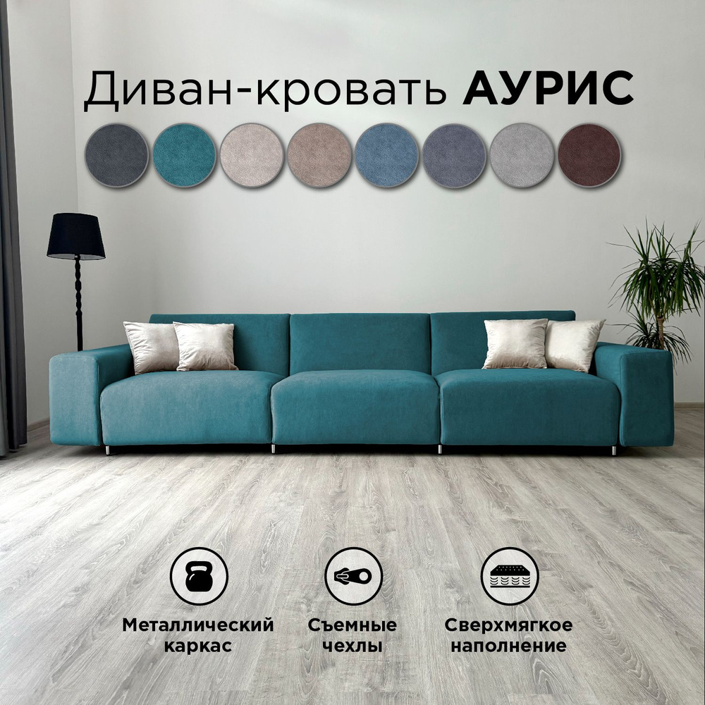 Диван-кровать Redsofa Аурис 360 см бирюзовый Teddi. Раскладной прямой диван со съемными чехлами, для #1