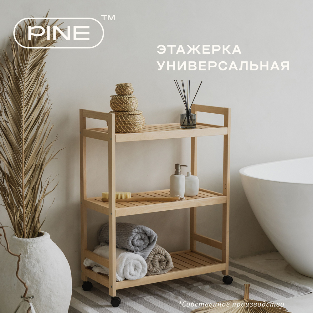 Pine Этажерка деревянная на колесиках для ванной 68*87 лак купить c ...