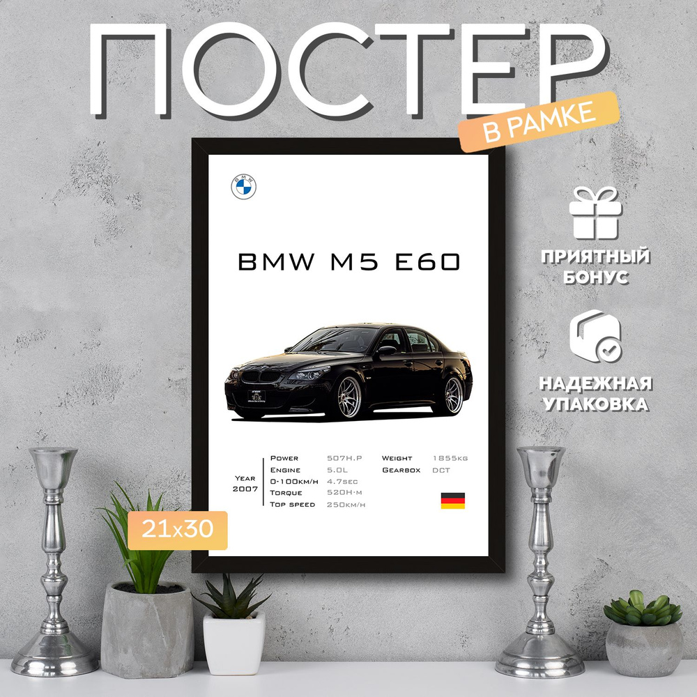 Интерьерный постер в рамке А4 BMW M5 E60 2 / Плакат для дома, интерьера / Подарок, другу, девушке, парню #1