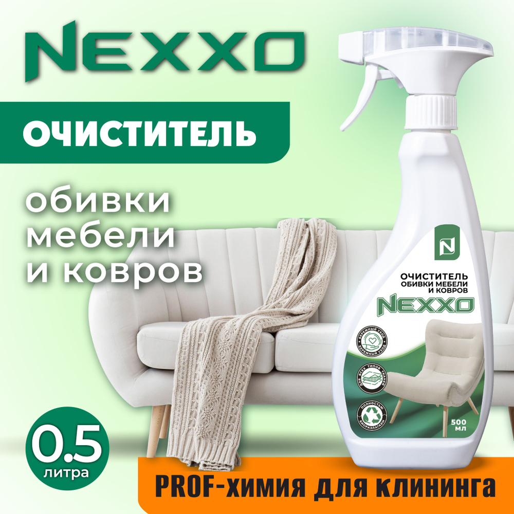 Очиститель обивки мебели и ковров NEXXO #1