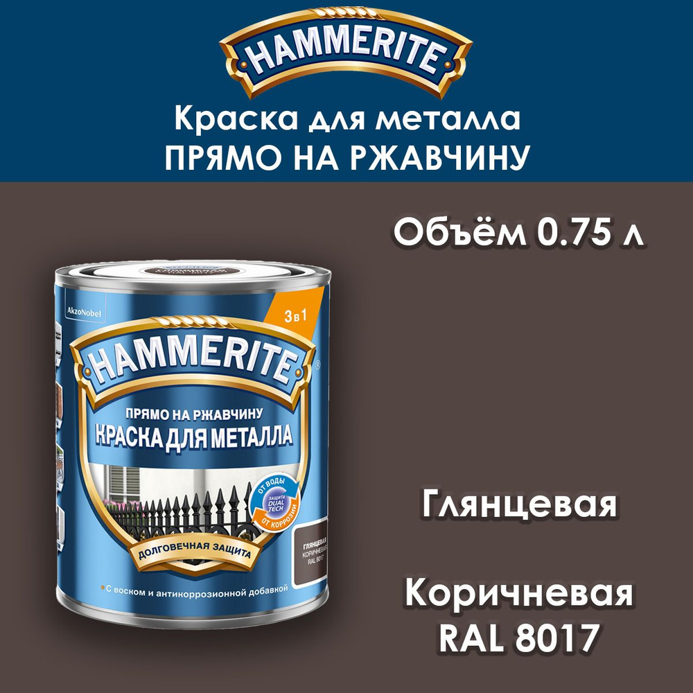 Краска по металлу Hammerite / Прямо на ржавчину / гладкая коричневая RAL 8017 0.75 л  #1