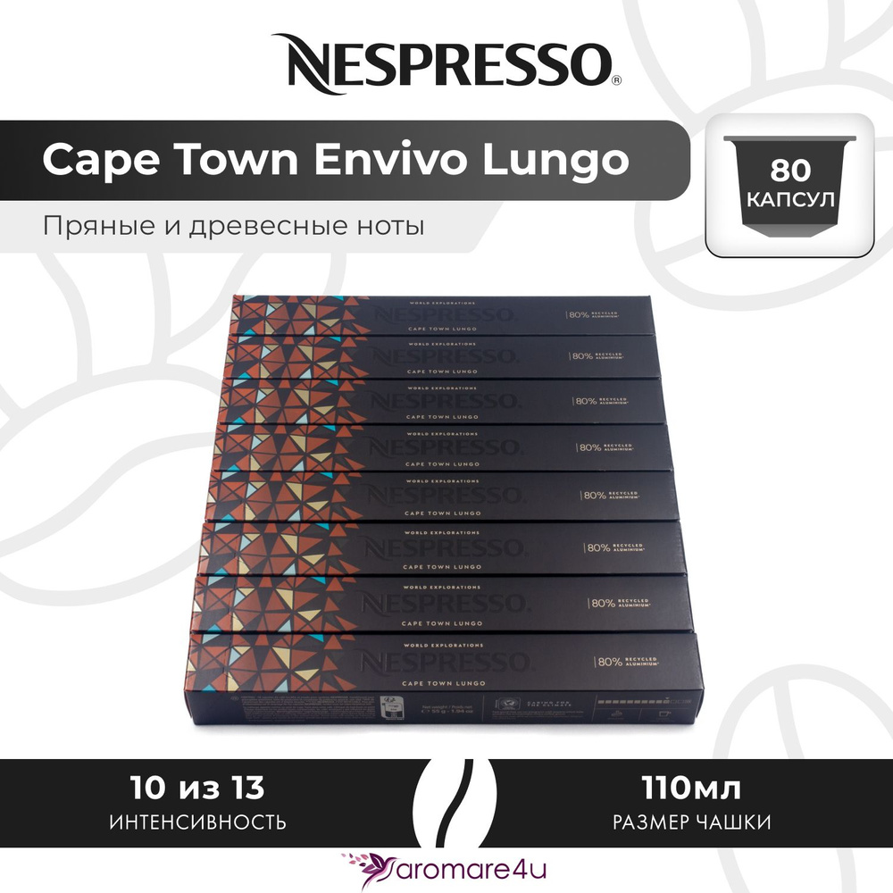 Кофе в капсулах Nespresso Cape Town Envivo Lungo - Древесный с горчинкой - 8 уп. по 10 капсул  #1