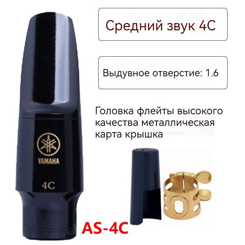 Мундштук для саксофона альт Yamaha AS-4C #1