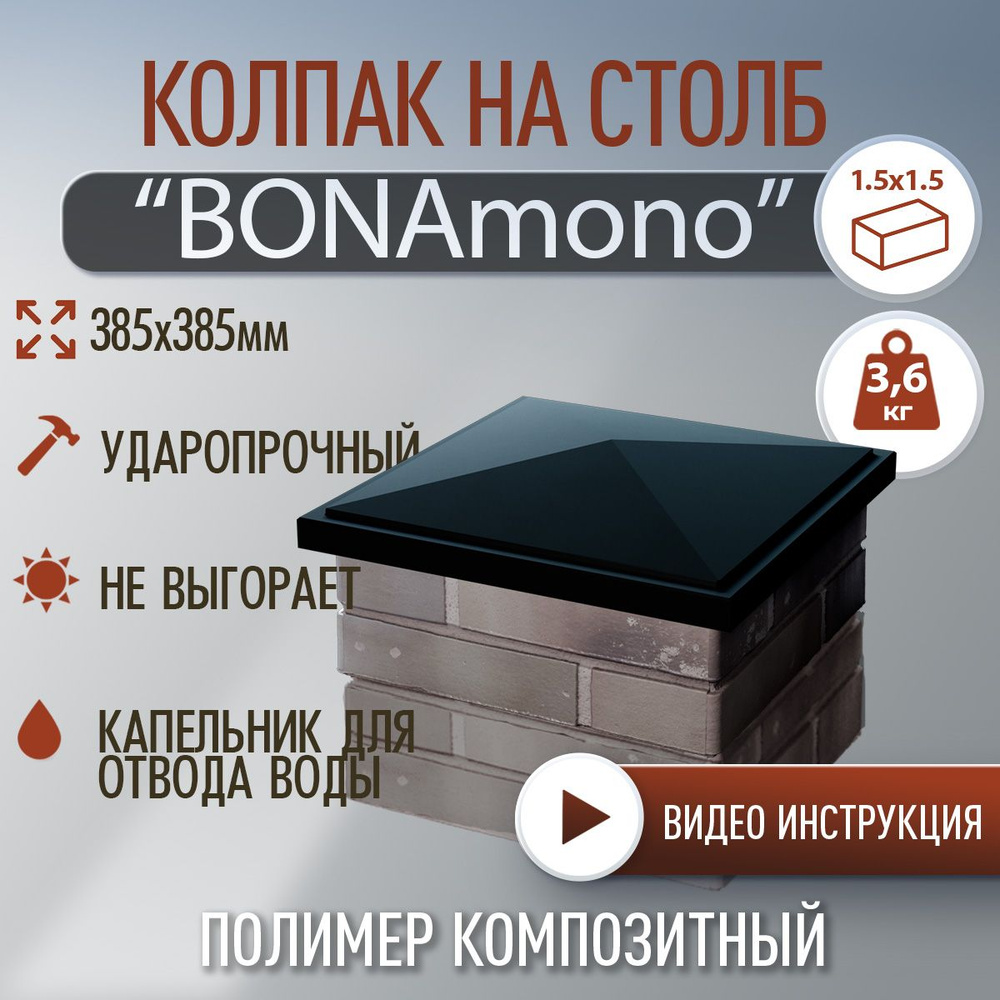 Колпак на столб BonaMono полимер-композитный, 385х385мм, черный  #1