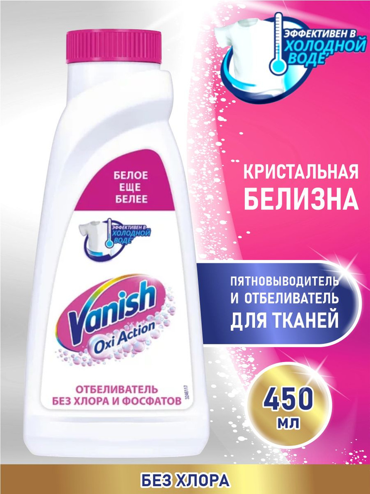 VANISH OXI Action Кристальная белизна пятновыводитель и отбеливатель для тканей 450 мл.  #1