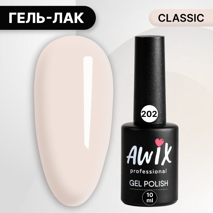 Awix, Гель лак Classic №202, 10 мл бежевый, классический однослойный  #1