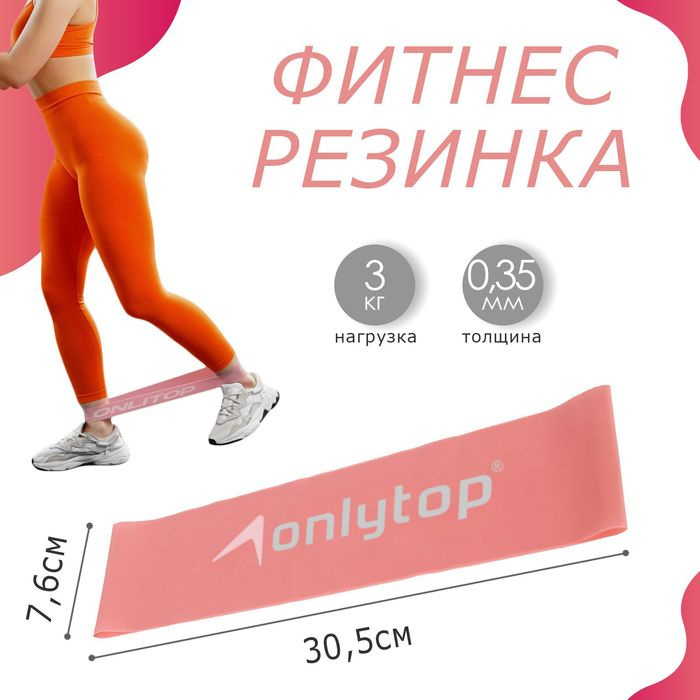 Фитнес-резинка ONLYTOP, 30,5х7,6х0,035 см, нагрузка 3 кг, цвет розовый  #1