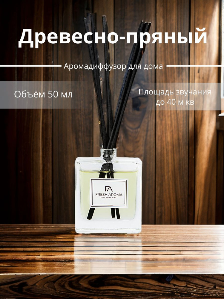 аромадиффузор с палочками для дома Fresh Aroma Древесно-пряный 50 мл  #1