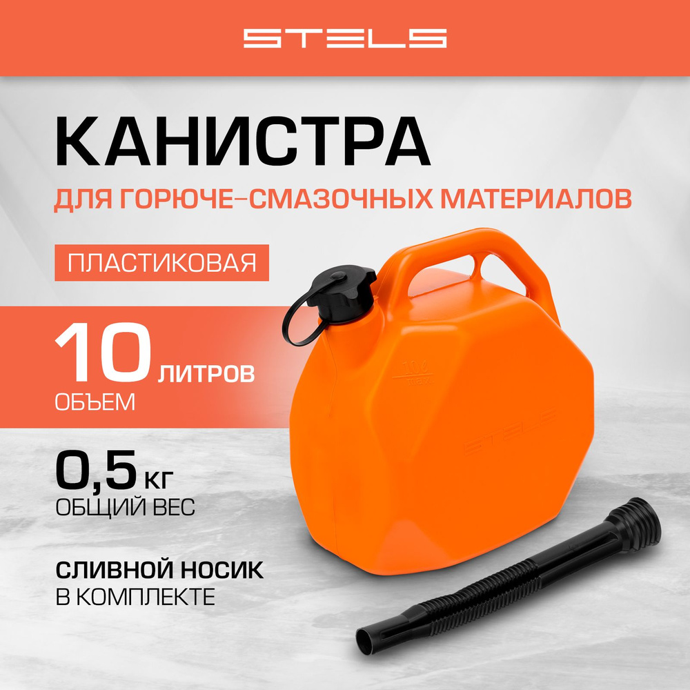 Канистра для бензина 10 л STELS, пластиковая, восьмиугольная, повышенная жесткость и устойчивость, защита #1