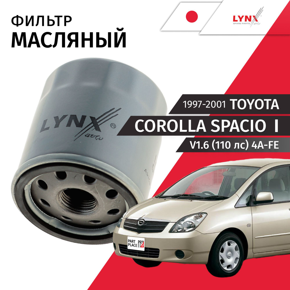 Фильтр масляный Toyota Corolla Spacio (1) AE111N / Тойота Королла Спасио V1.6 (110 лс) 4A-FE /1997 1998 #1