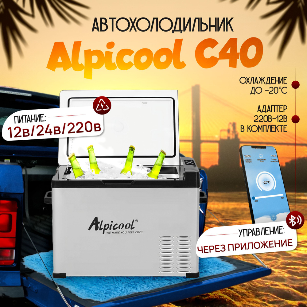 Автомобильный холодильник Alpicool С40 (12В/24В/220В) 40 литров ...