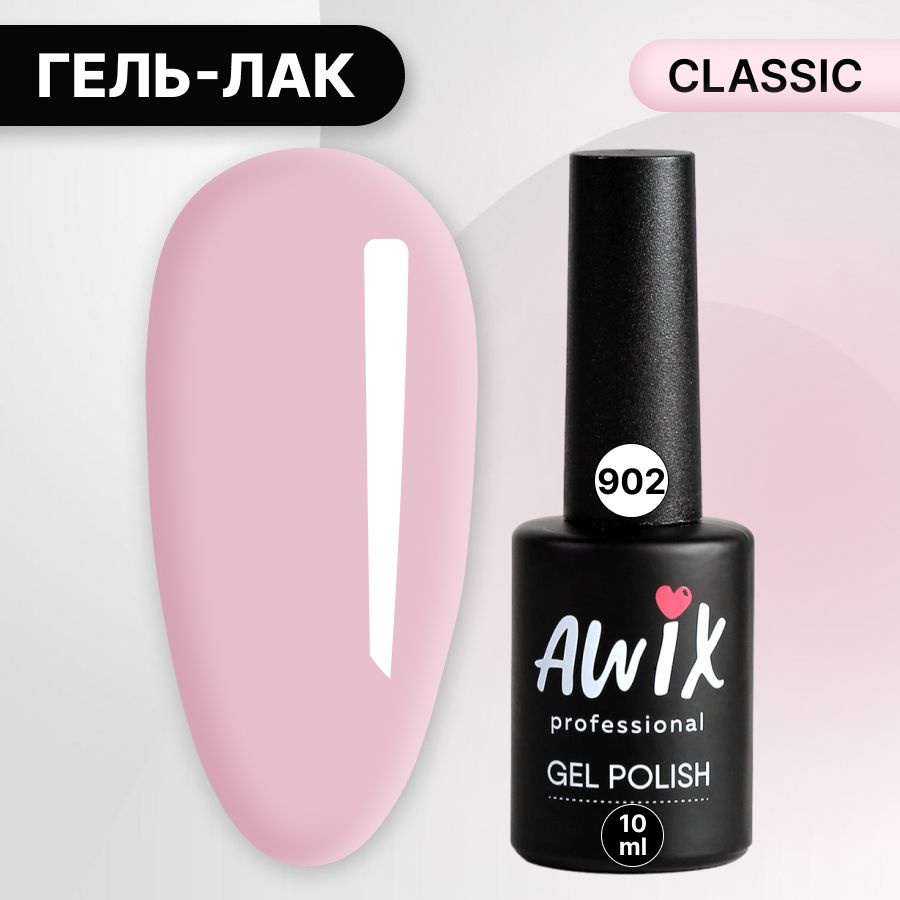 Awix, Гель лак Classic №902, 10 мл пудровый, классический однослойный  #1