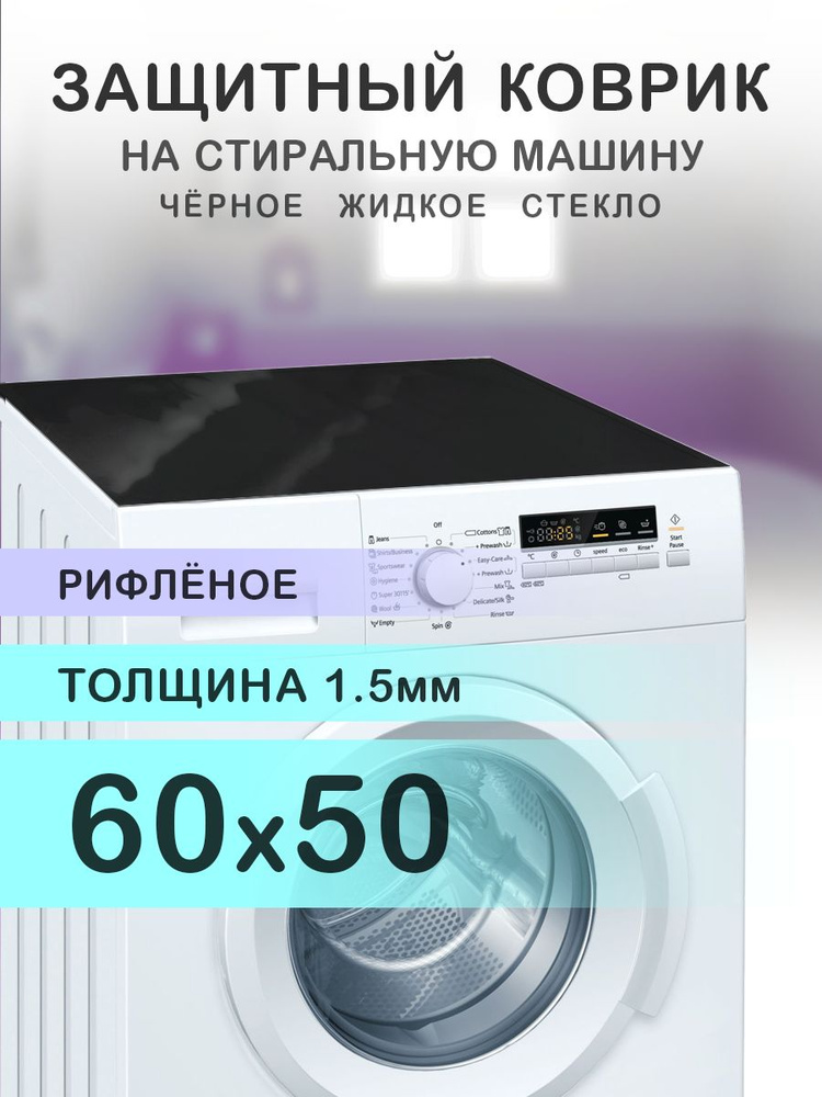 Коврик чёрный рифленый на стиральную машину. 1.5 мм. ПВХ. 60х50 см.  #1