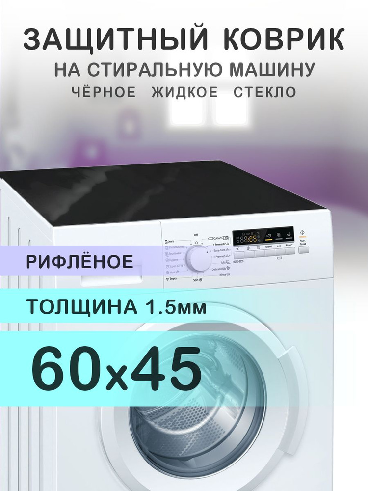 Коврик чёрный рифленый на стиральную машину. 1.5 мм. ПВХ. 60х45 см.  #1