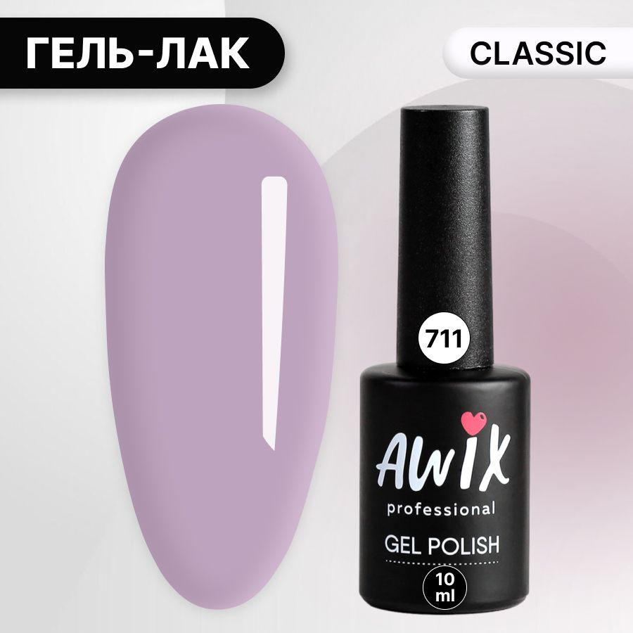 Awix, Гель лак Classic №711, 10 мл серовато-пурпурный, классический однослойный  #1