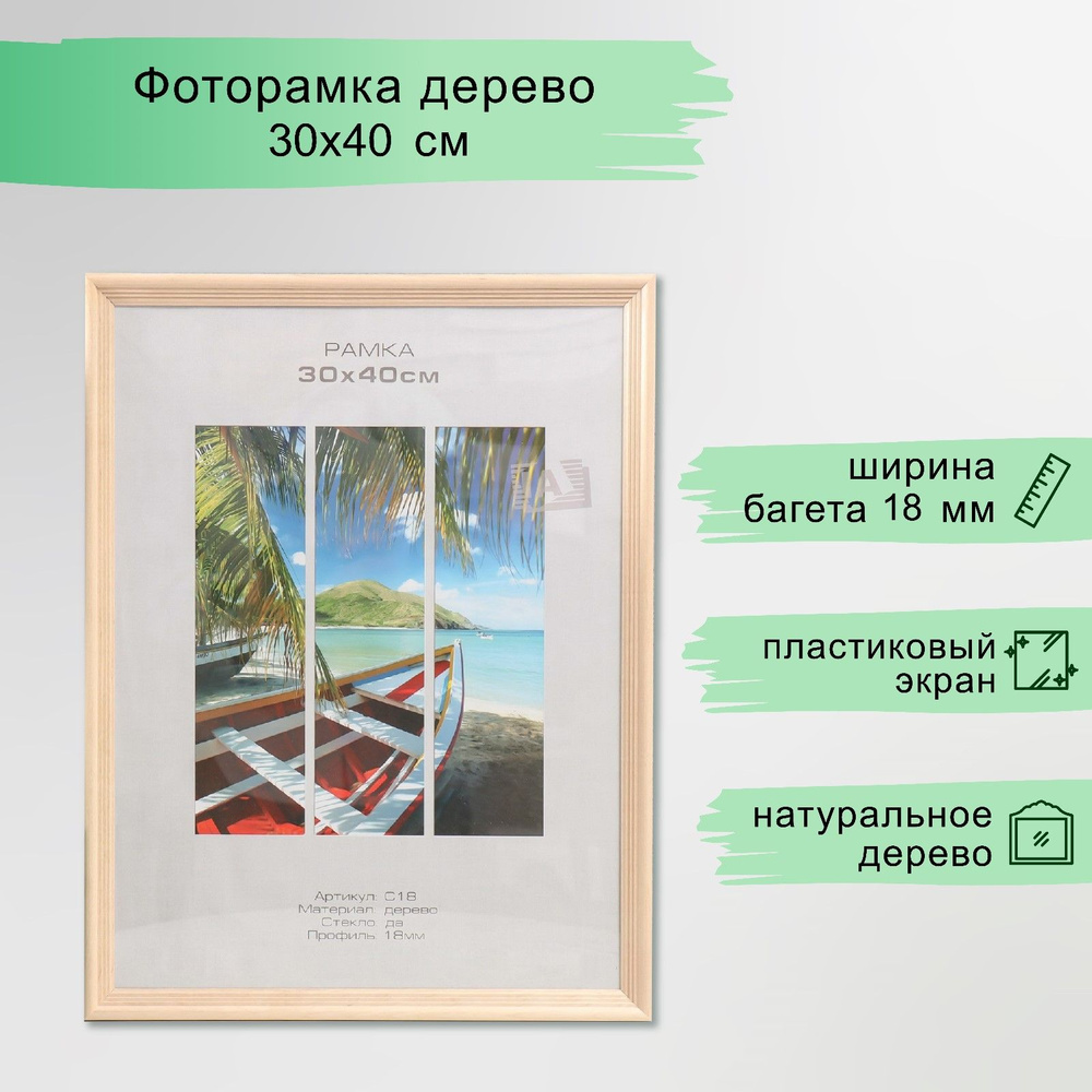 Фоторамка дерево "Image Art" С18 30х40 см, натуральное дерево (пластиковый экран)  #1