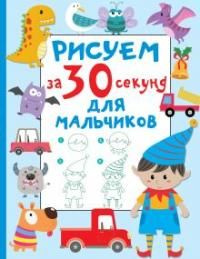 Рисуем за 30 секунд. Для мальчиков #1