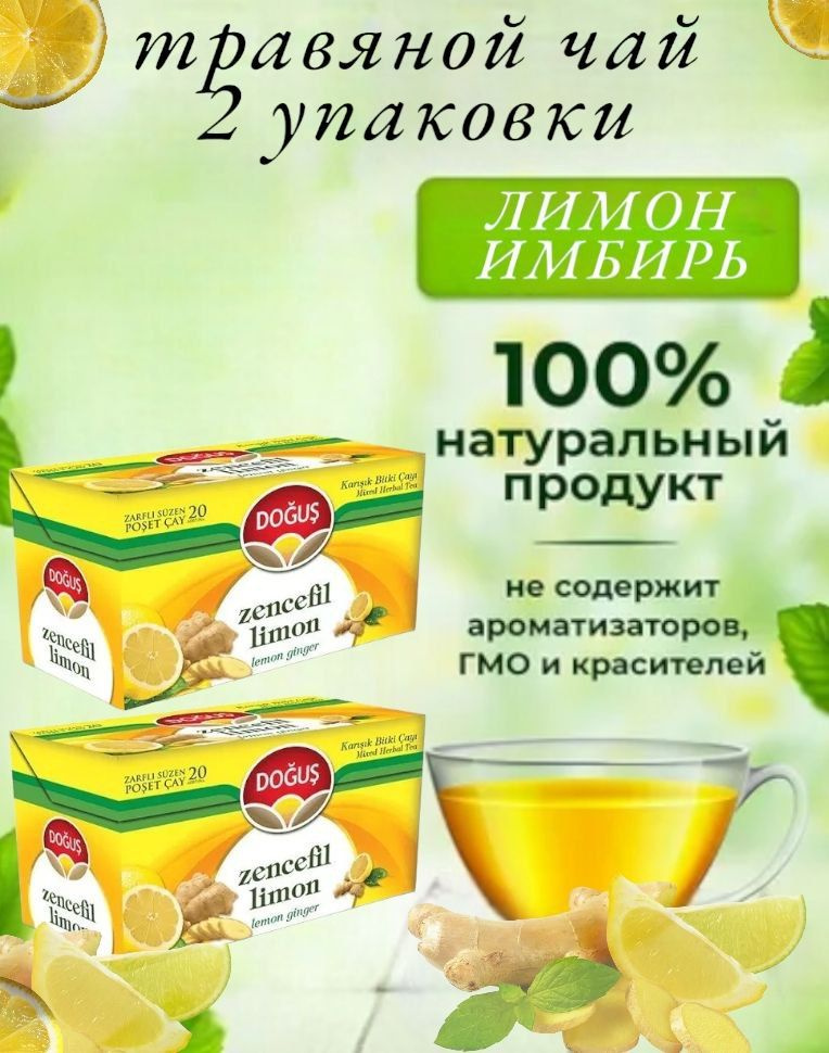 DOGUS/ Турецкий имбирный чай с лимоном (ZENCEFIL LIMON ginger lemon) набор 2 упаковки, 2шт по 20 пакетиков. #1