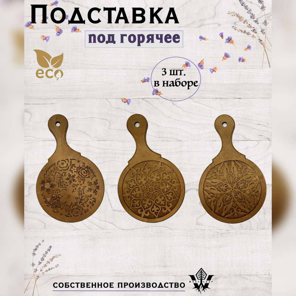 WWshop Подставка под горячее, 3 шт #1