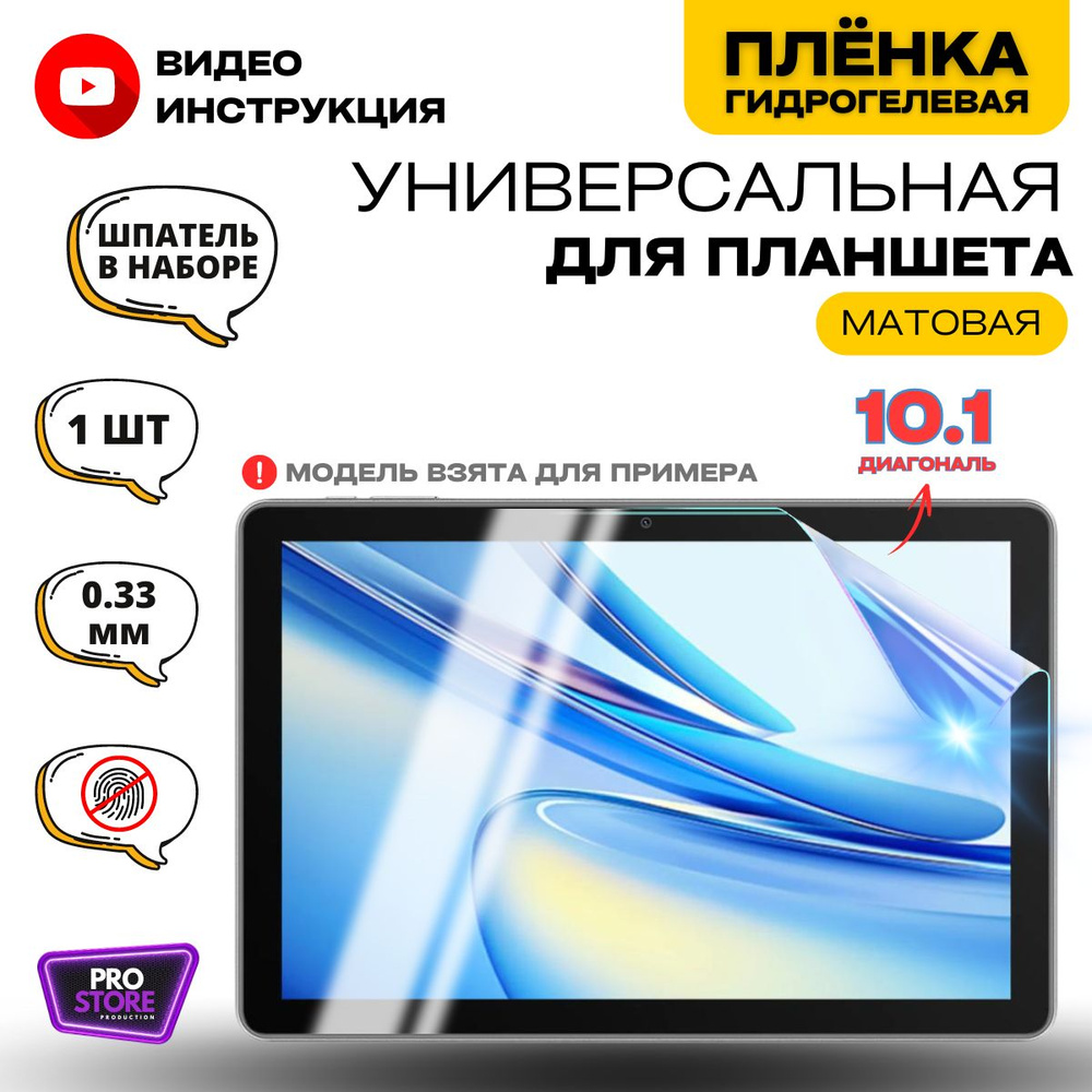 Универсальная Гидрогелевая Защитная Плёнка для планшета 10.1", Прозрачная - Матовая.  #1