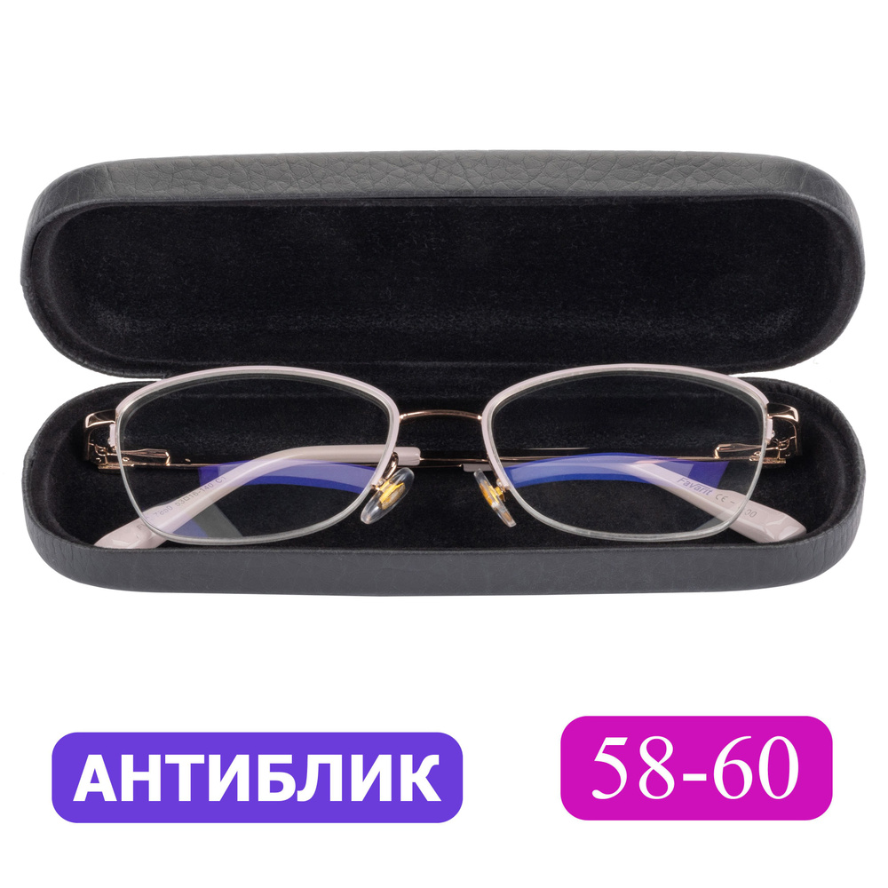 Очки для чтения 58-60 женские антибликовые (-3.00) FAVARIT 7850 С1, цвет бежевый, АНТИБЛИК, с футляром, #1