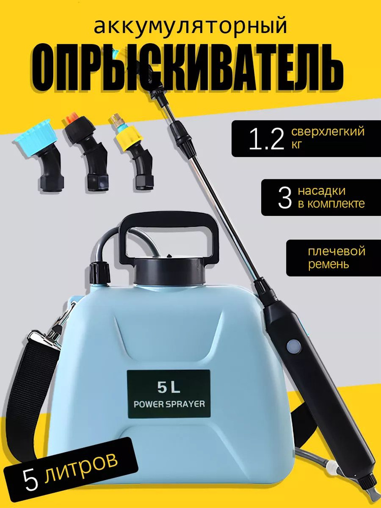 Опрыскиватель садовый автоматический аккумуляторный,5 литров ...