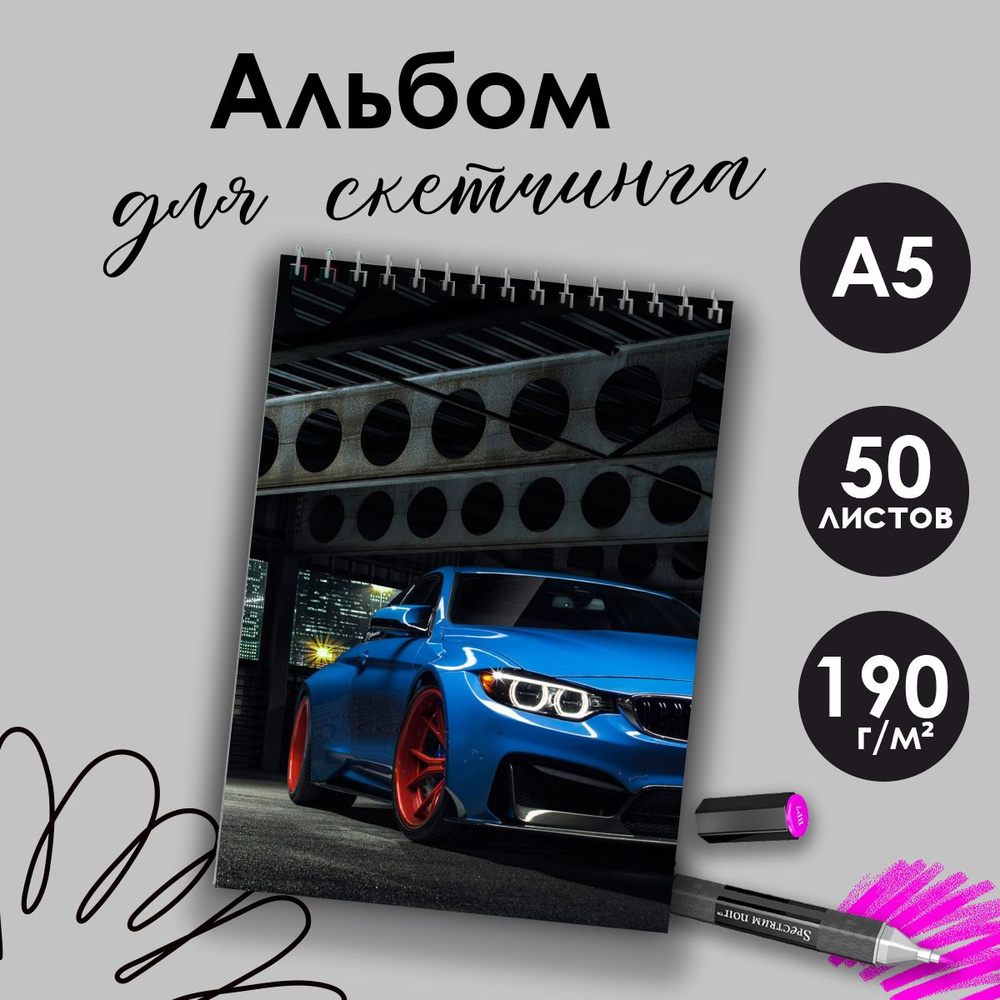 Альбом для скетчинга Автомобили, А5, 50 листов #1