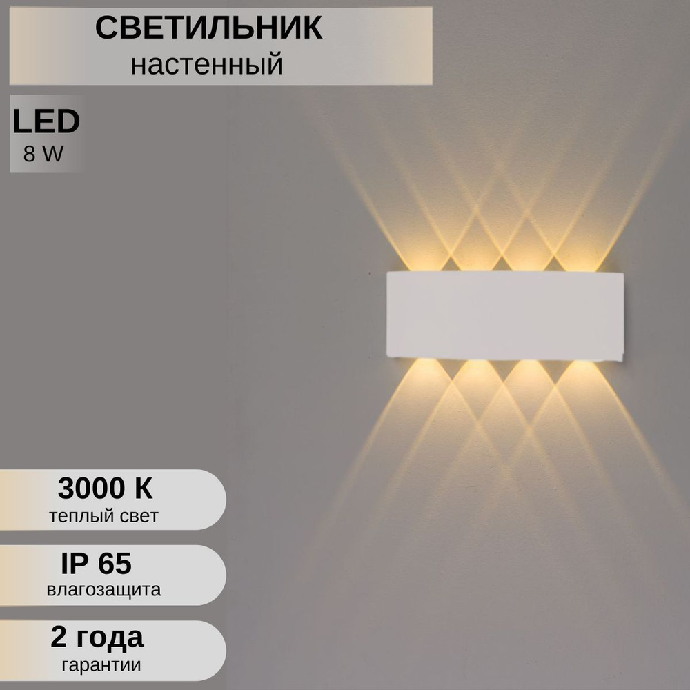 Светильник уличный 8w БЕЛЫЙ ТЕПЛЫЙ настенный/ Бра уличный для дома/ Ночник светодиодный  #1