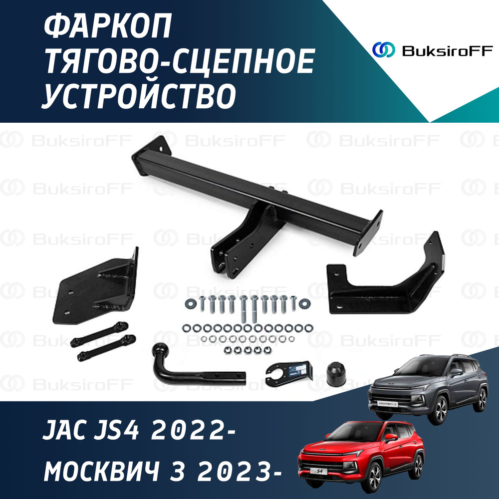 Фаркоп BERG JAC JS4 2022- / Москвич 3 2023- #1