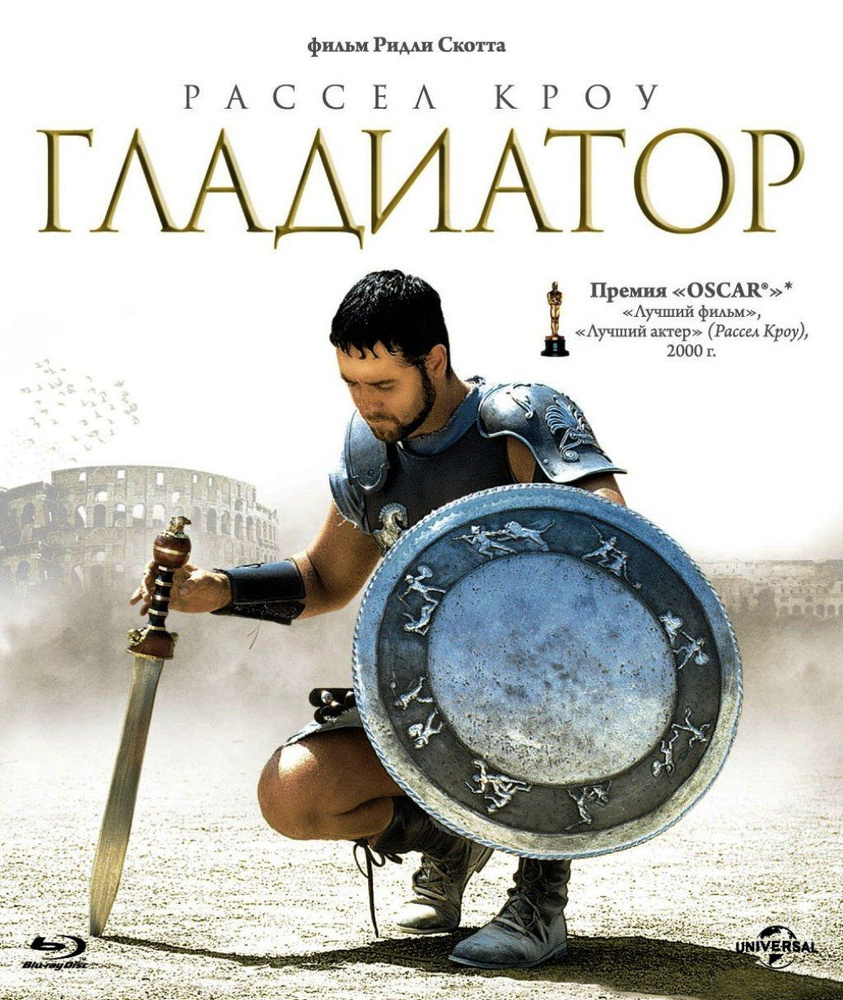 Гладиатор (Blu-ray) #1