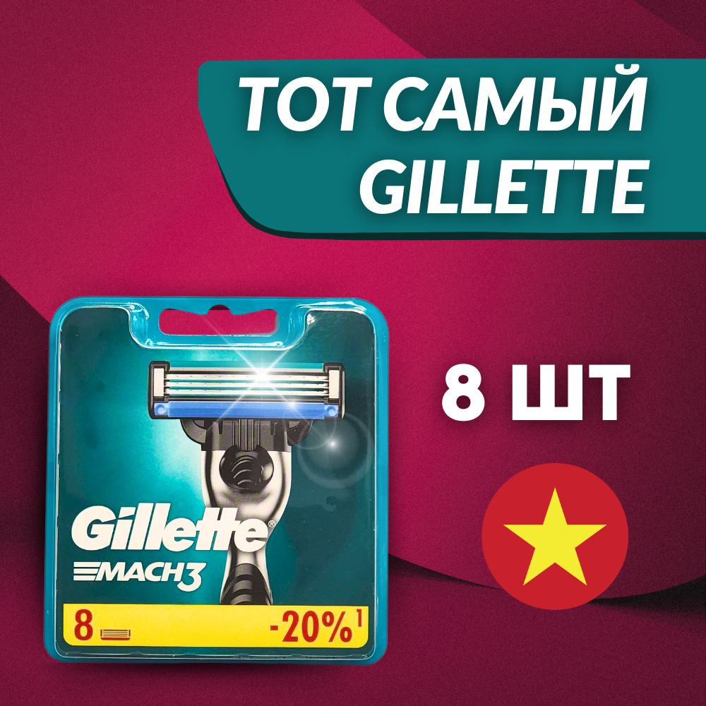 Сменные кассеты Gillette Mach3 8 шт. #1