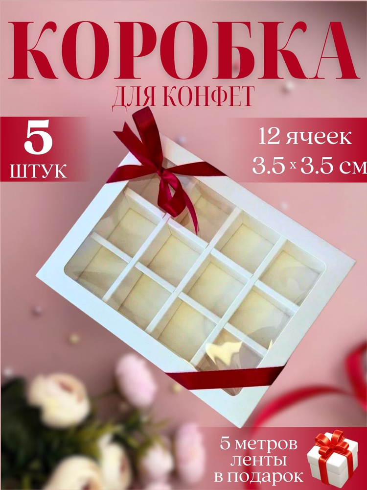 Коробка для конфет с ячейками 12 с разделителем с окном #1