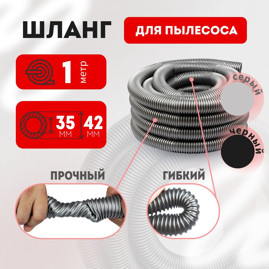 Шланг для пылесоса 35х42 мм универсальный 1м #1