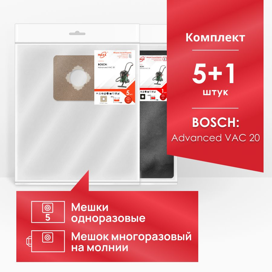 Мешки сменные и многоразовый для пылесоса Bosch AdvancedVac 20, 06033D1200, 1200 Вт, 20 л (2609256F33) #1