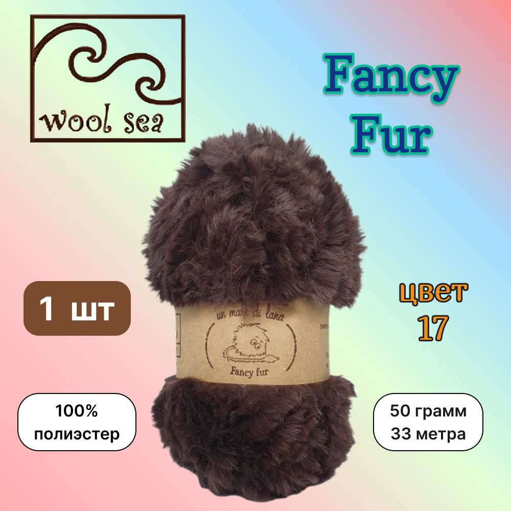 Пряжа Wool Sea FANCY FUR Шоколад (17) 1 моток 50 г/33 м (100% полиэстер) вул си фэнси фар  #1