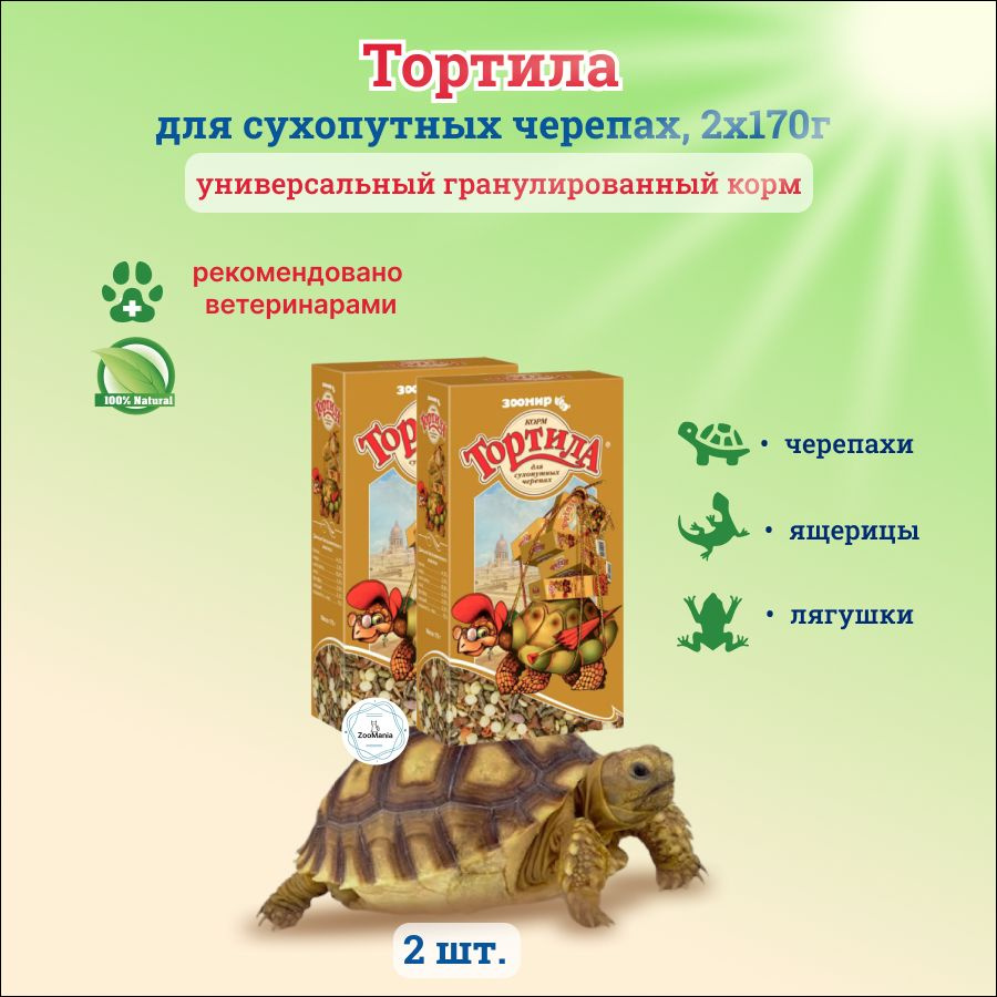 Тортила, корм для сухопутных черепах, 170г, 2шт #1