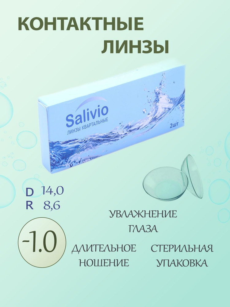 SALIVIO Контактные линзы, -1.00, 8.6, 3 месяца  #1