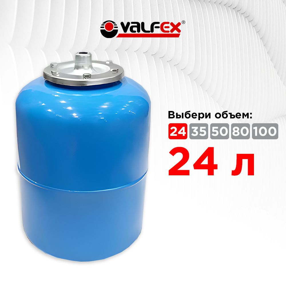 Гидроаккумулятор 24л вертикальный Valfex, 3/4" наружняя резьба  #1