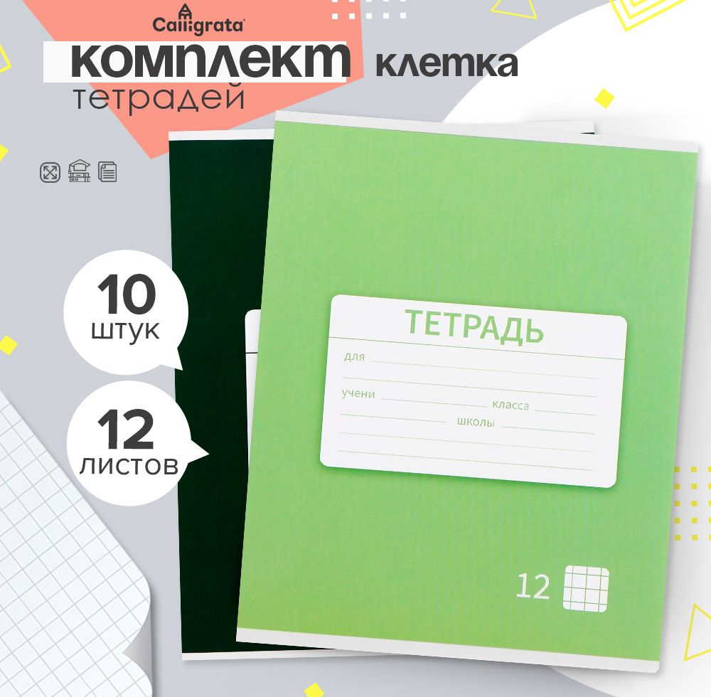 Комплект тетрадей из 10 штук, 12 листов в клетку "Однотонная Новая Школьная. Эконом", обложка мелованная #1