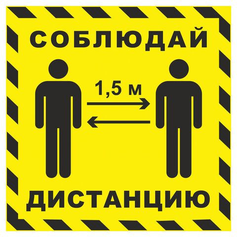 Наклейка напольная "СОБЛЮДАЙ ДИСТАНЦИЮ 1,5 м", желтая, размер 500х500 ...
