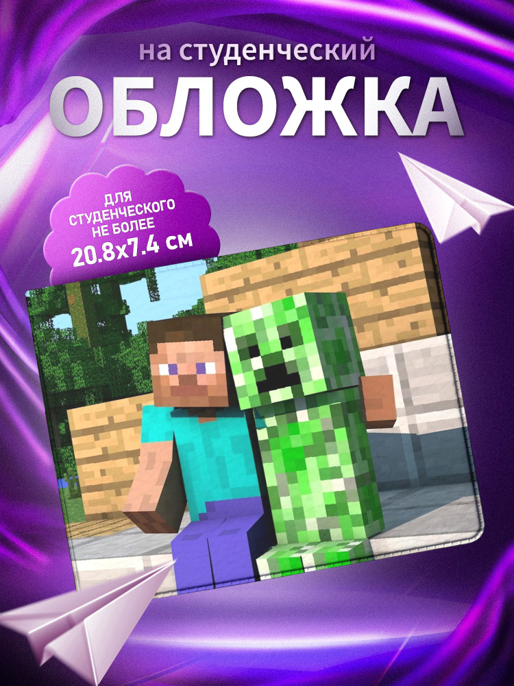 Обложка для студенческого билета ARTEFACTO Minecraft #1