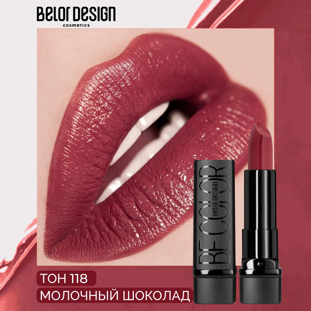 BELOR DESIGN Помада для губ BE COLOR тон 118 Молочный шоколад #1