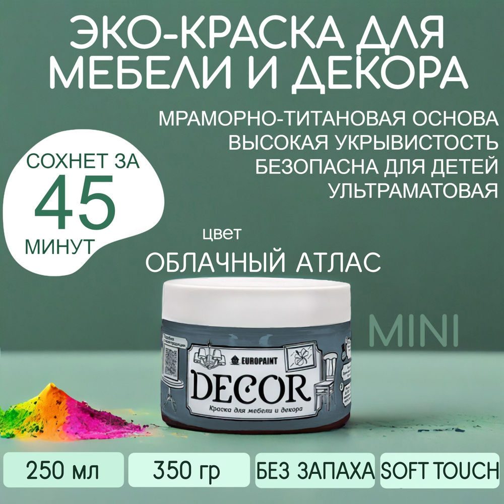 Эко Краска DECOR для мебели, декора и деревянных поверхностей, цвет Облачный атлас МИНИ 250 МЛ  #1