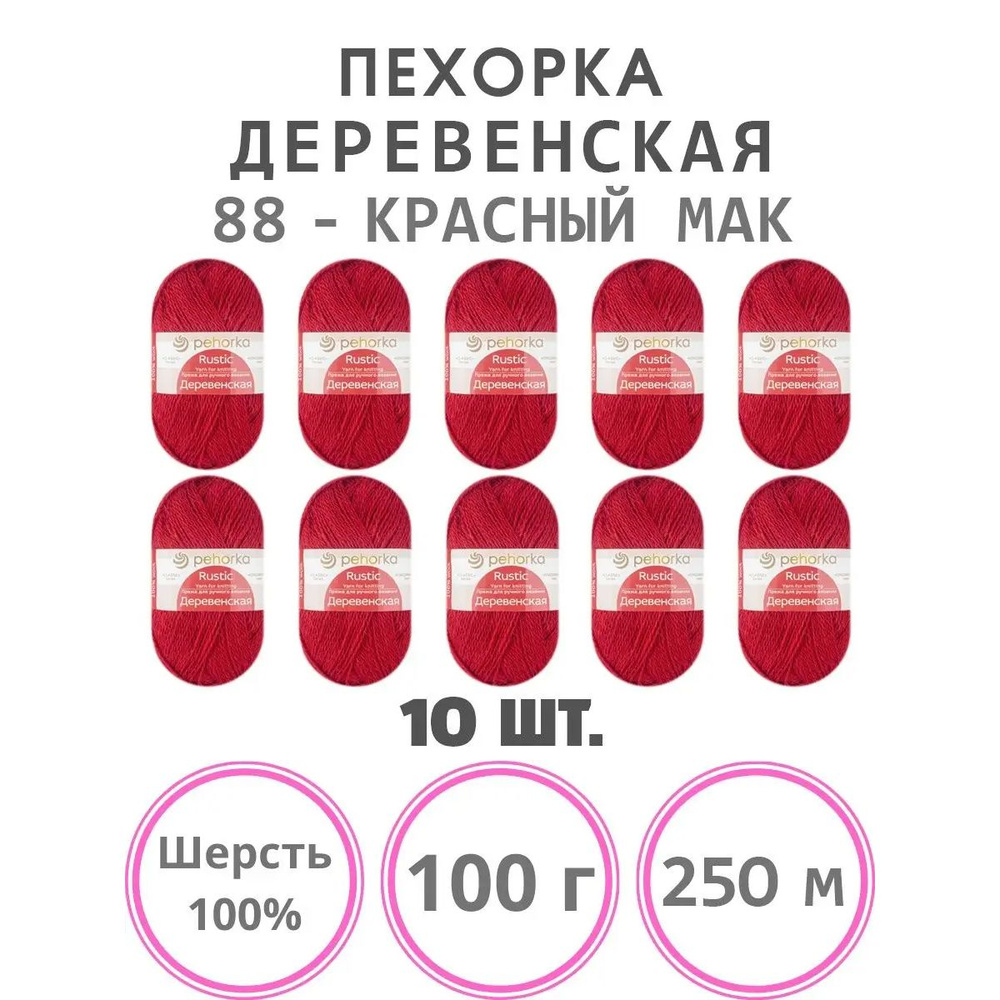 Пряжа для вязания Пехорка Деревенская (88 - красный мак) шерсть 100% 10 мотков 100 г 250 м  #1