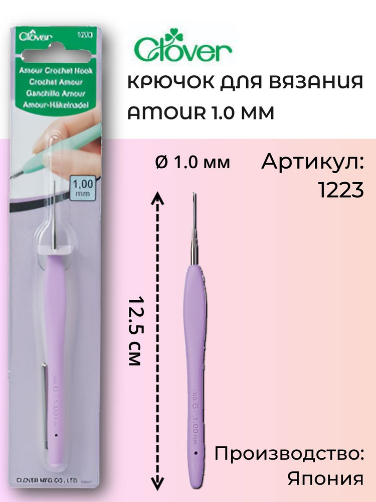 Крючок для вязания Amour 1,0 мм #1
