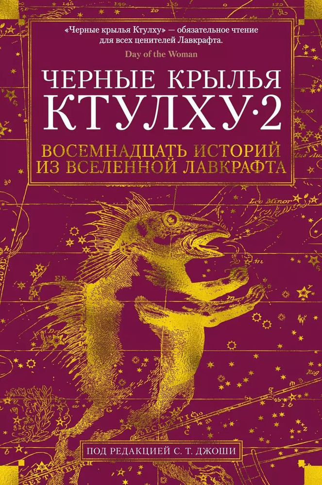 Черные крылья Ктулху 2. Восемнадцать историй из вселенной Лавкрафта | Кирнан Кэтлин, Лавкрафт Говард #1