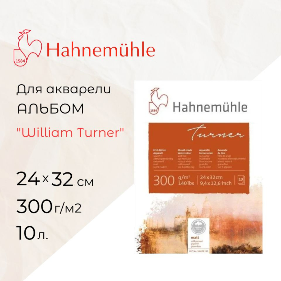 Склейка для акварели Hahnemuhle "William Turner", 300 г/м2, 24x32 см, хлопок 100%,10 л, среднее зерно #1