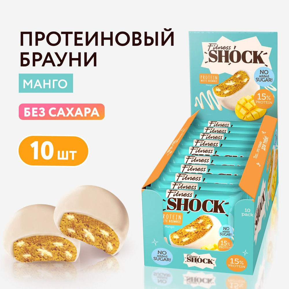 FitnesShock Протеиновое печенье Брауни без сахара "Манго", 10 шт  #1