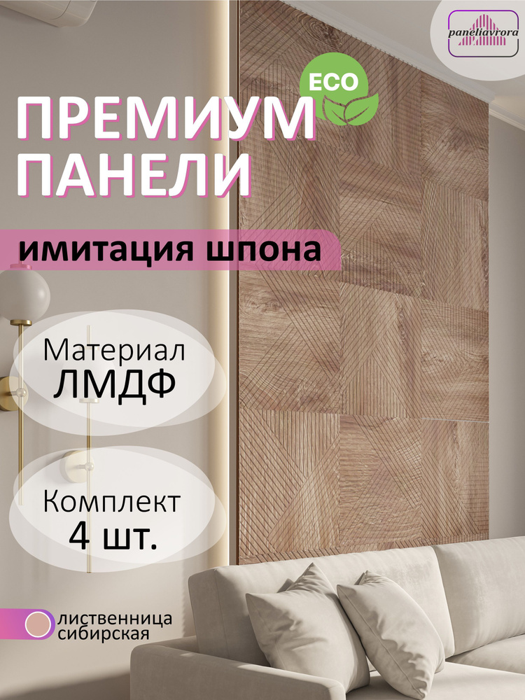 Стеновые панели мдф декоративные, 3д, под ПВХ пленкой, 500 х 500 мм, лиственница сибирская, 4 шт  #1